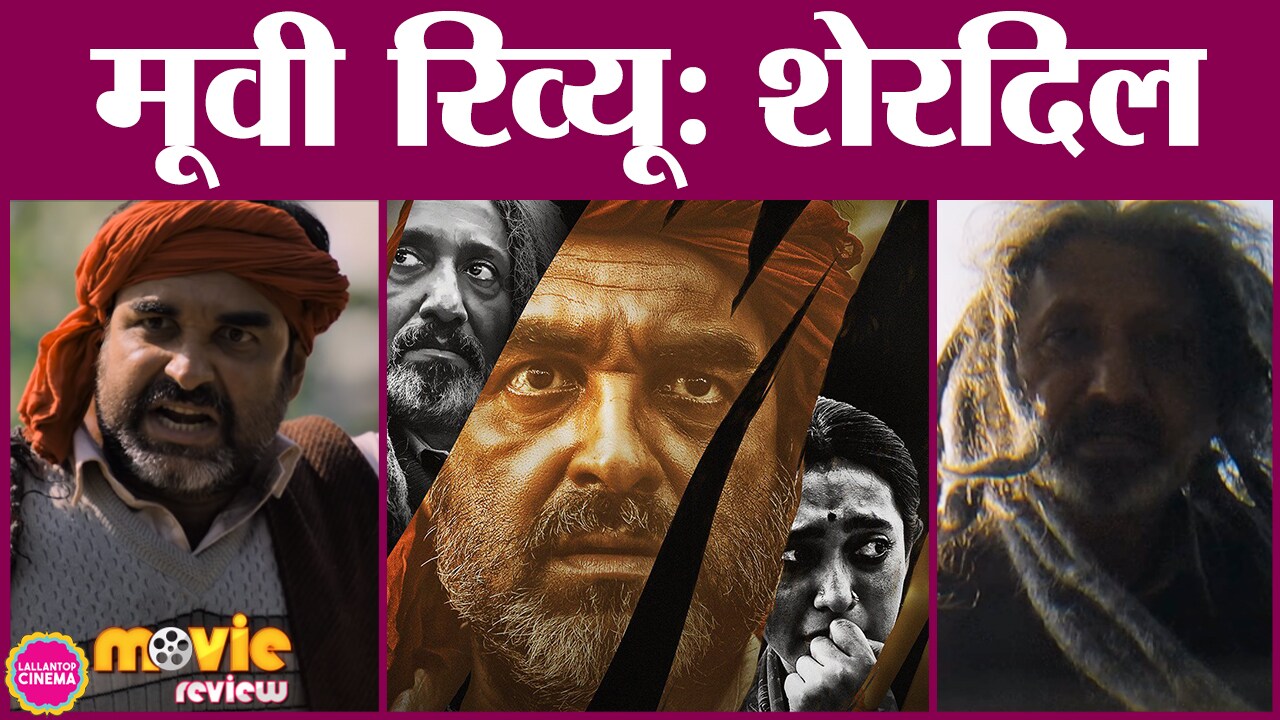 sherdil the pilibhit saga movie review hindi starring pankaj tripathi sayani gupta neeraj kabi