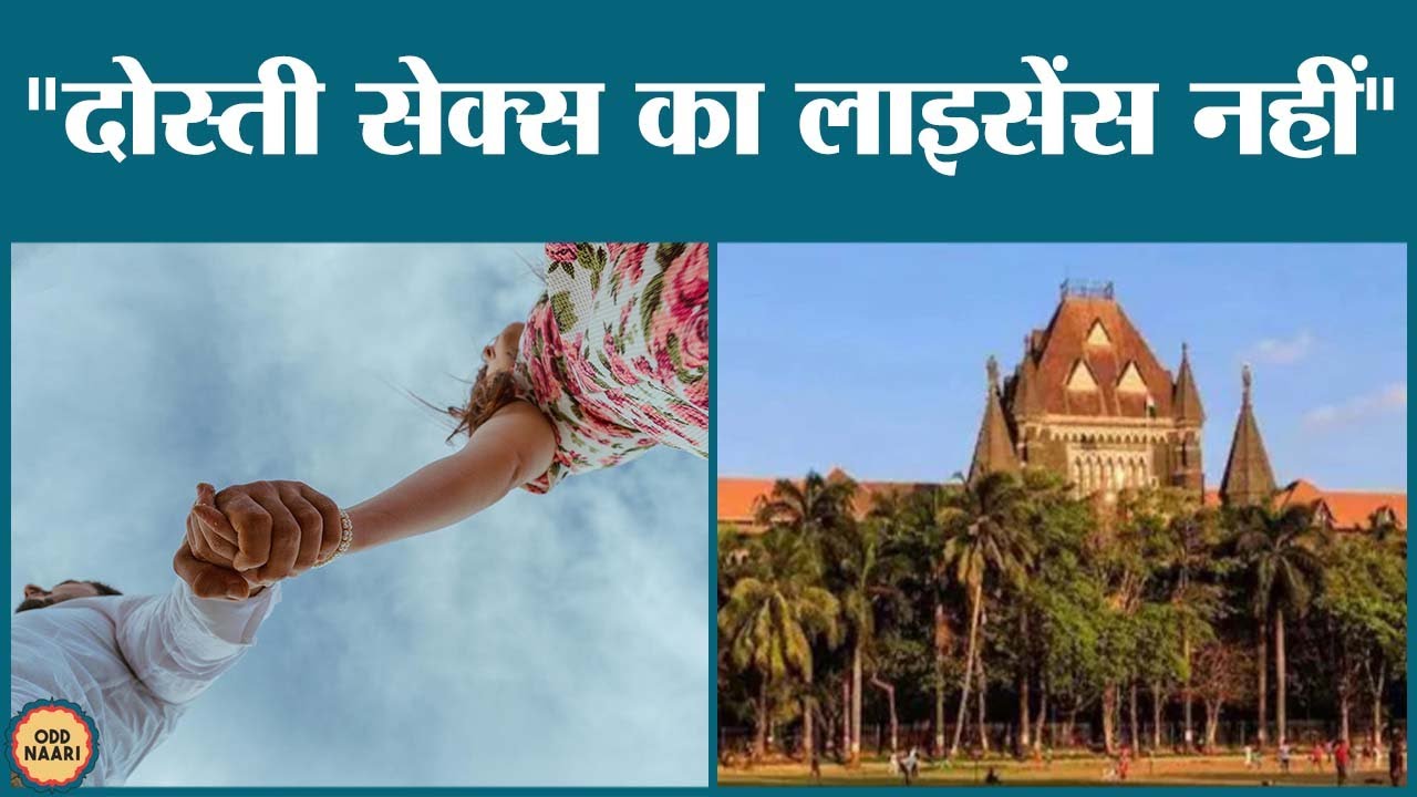  bombay high court say friendliness is not consent for physical relationship